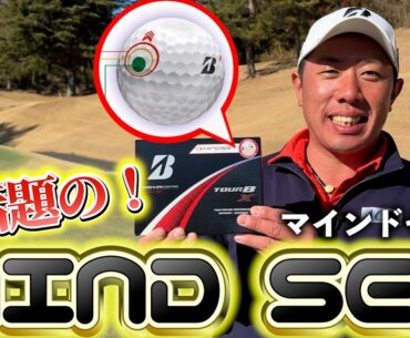 『PGAでも高シェア率！』ブリヂストンのマインドセットを試してみました！※プレゼント終了