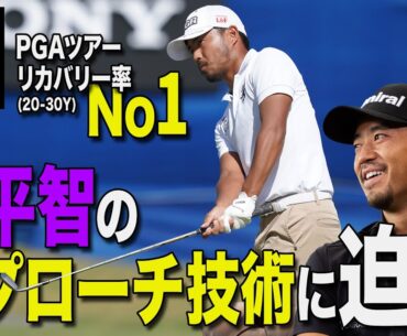 小平智のアプローチ技術に迫る！