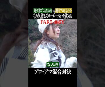 【激アツ】プロアマ対決でなみきが魅せる！【堀川未来夢チャンネルコラボ】#shorts #堀川未来夢 #阿久津未来也 #萩原菜乃花 #ゴルフ対決#プロアマ