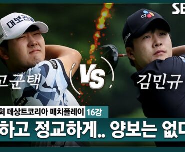 [2024 KPGA] 모두의 예상을 깨고 2UP! 안정적인 8강 안착! 그 주인공은?ㅣ고군택 vs 김민규_데상트코리아 매치플레이 16강전
