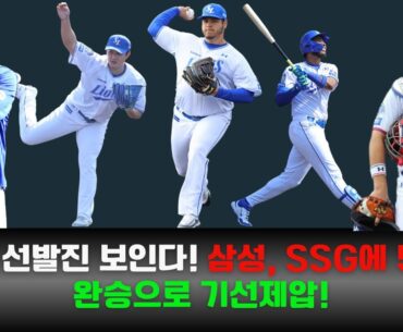 최강 선발진 보인다! 삼성, SSG에 5-0 완승으로 기선제압! #삼성라이온즈 #SSG랜더스 #KBO리그