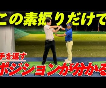 【平均90台ゴルファー】が手を返すポジションも返し方も分かる様になった！