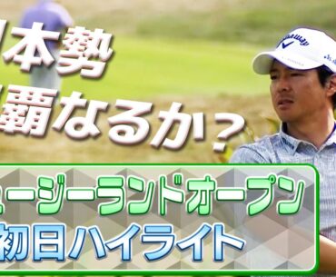 石川遼プロらJGTO枠で20名出場！ニュージーランドオープン、日本勢、速報初日ハイライト【U-NEXT】【アジアンツアー】