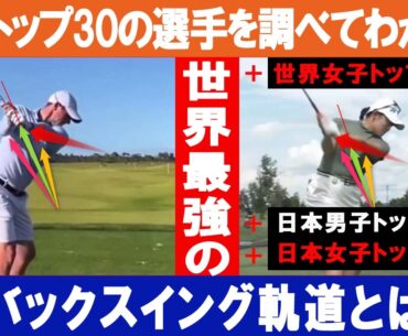 世界ランク上位30人を調べてわかった！世界最強のバックスイングとは！？日本の男子トップ10、世界の女子トップ10、日本の女子トップ10のバックスイングでのグリップ軌道を調べてわかった世界最強の方法とは