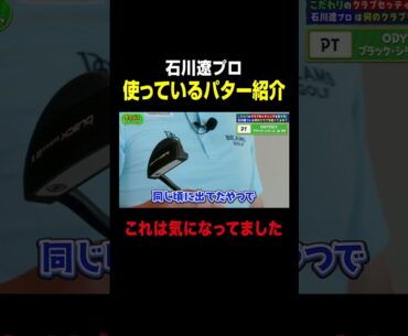 【石川遼プロ】パター何を使ってるの？