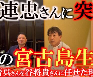 【豪華対談】江連忠さんがなぜ宮古島に！？　片山晋呉さんや上田桃子さん達を育て上げたカリスマコーチが当時の思い出を語る　なぜ晋呉さんを谷将貴さんに任せたのか？　ゴルフに最も大切なことは？　＃江連忠