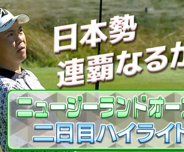 木下稜介プロ、10アンダーで現在7位タイ！ニュージーランドオープン、二日目ハイライト【U-NEXT】【アジアンツアー】
