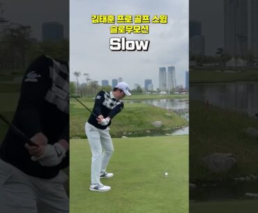 분명 어제 레슨받았는데 왜 이런곳에…🫠!! 김태훈 프로 드라이버 스윙 슬로우 모션