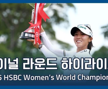 2025 HSBC Women's World Championship 파이널 라운드 하이라이트