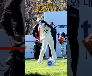 골반까지 손목각도 유지가 중요합니다 #윤이나
