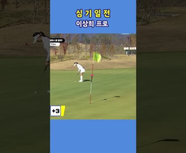 심기일전(心機一轉) 이상희 프로 #shorts #golf #골프