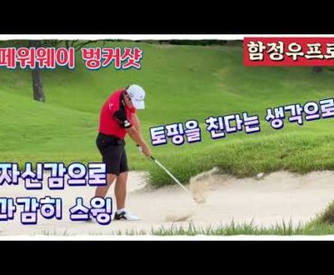 함정우프로, 완벽한 페어웨이 벙커샷