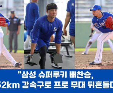 "삼성 슈퍼루키 배찬승, 152km 강속구로 프로 무대 뒤흔들다!"#삼성라이온즈 #배찬승 #슈퍼루키