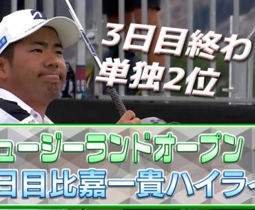 比嘉一貴、首位を猛追！ニュージーランドオープン、比嘉選手だけの、速報3日目ハイライト【U-NEXT】【アジアンツアー】