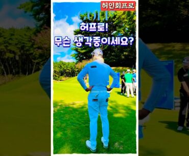 허인회프로는 고민중!