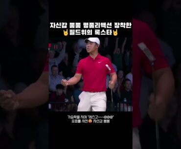 Golf's New Rockstar Tom Kim PGA투어 리액션장인 김주형 #shorts