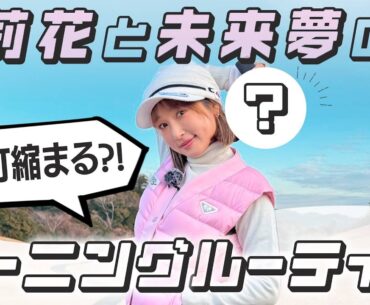 ガチおすすめ❗️堀川未来夢プロに教わるラウンド前に必ずやるべきこと