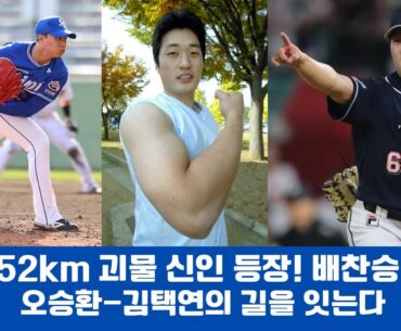 152km 괴물 신인 등장! 배찬승, 오승환-김택연의 길을 잇는다#삼성라이온즈 #배찬승 #오승환 #김택연 #152km