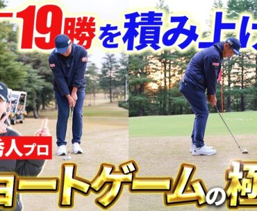 【ショートゲームは◯◯が重要!!】谷原秀人プロの極意