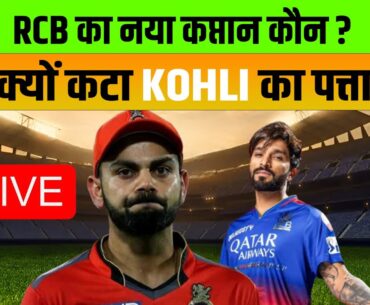 Breaking: IPL 2025 से पहले विराट कोहली को लेकर आई बड़ी खबर, युवा बल्लेबाज बना RCB का नया कप्तान