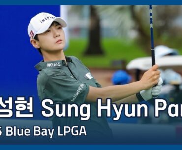박성현 Sung Hyun Park | 2025 Blue Bay LPGA 1라운드 하이라이트