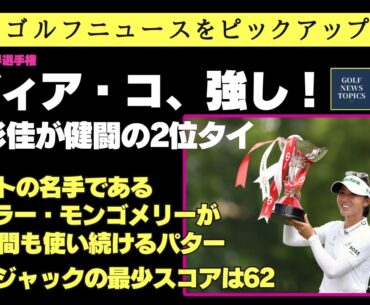 パットの名手、テーラー・モンゴメリーが12年間も使い続けるパター ／リディア・コ強し！ 古江彩佳は健闘2位 ／ ジャック・ニクラウスのPGAツアー最少スコアは62だった 【2025/03/02】