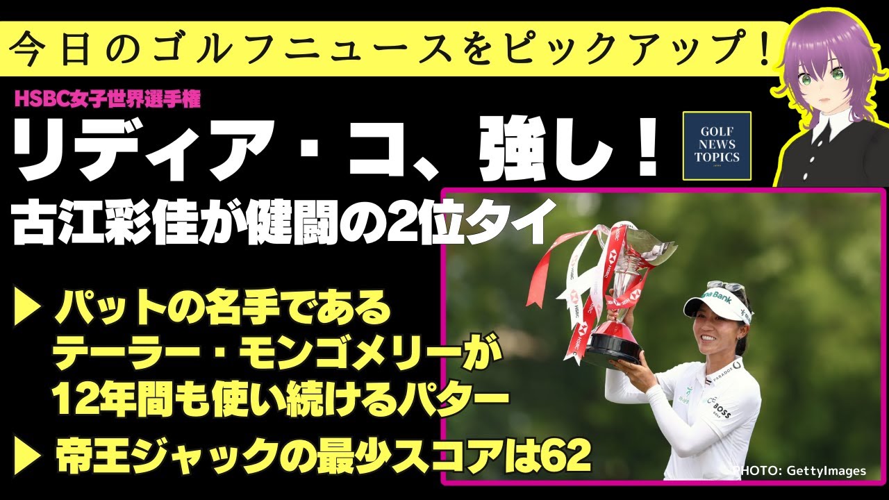 パットの名手、テーラー・モンゴメリーが12年間も使い続けるパター /リディア・コ強し! 古江彩佳は健闘2位 / ジャック・ニクラウスのPGAツアー最少スコアは62だった 【2025/03/02】 パットの名手、テーラー・モンゴメリーが12年間も使い続けるパター /リディア・コ強し! 古江彩佳は健闘2位 / ジャック・ニクラウスのPGAツアー最少スコアは62だった 【2025/03/02】