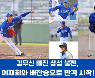 김무신 빠진 삼성 불펜, 이재희와 배찬승으로 반격 시작!#삼성라이온즈 #불펜강화 #김무신