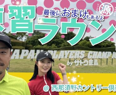 【2024 JAPAN PLAYERS CHAMPIONSHIP by サトウ食品】大会直前、練習ラウンド公開！時松隆光の”ひとりゴルフ”