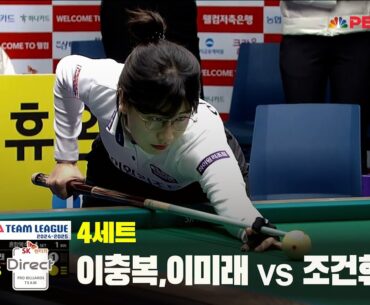 4세트 하이원리조트(이충복,이미래) vs SK렌터카(조건휘,히다)[웰컴저축은행 PBA 팀리그 24-25 5R]