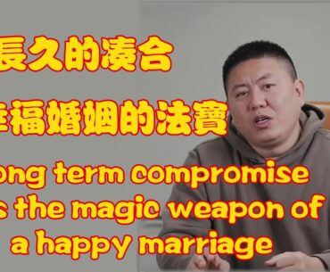 长久的凑合，是幸福婚姻的法宝 。#汤姆张 #china #分享 #感情