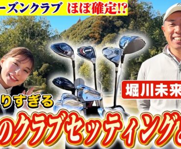 堀川未来夢プロのクラブセッティング！こだわりがすごすぎました！