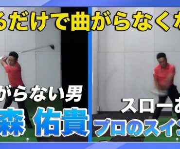 【日本一曲がらない男】稲森 佑貴プロのスイング動画