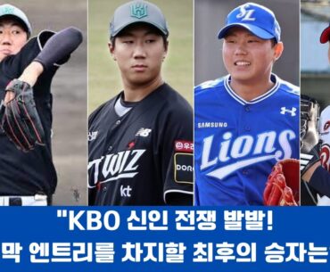 "KBO 신인 전쟁 발발! 개막 엔트리를 차지할 최후의 승자는?"#KBO리그 #신인선수 #개막엔트리 #김동현 #배찬승