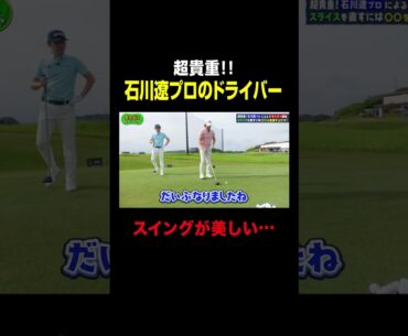 石川遼プロのドライバーが凄い