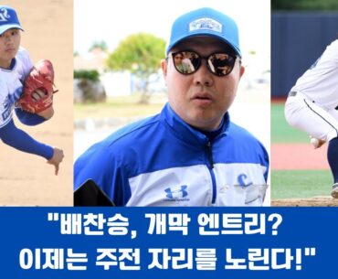 "배찬승, 개막 엔트리? 이제는 주전 자리를 노린다!"#배찬승 #삼성라이온즈 #KBO