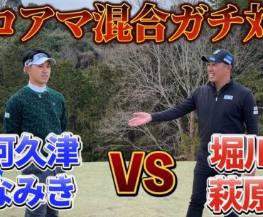 『想定外の戦いに全員が驚愕』堀川・萩原ペアVS阿久津・なみきペア！ 先輩！一生ついてきます！