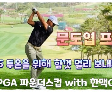 문도엽프로, 파5 투온을 위해 힘껏 멀리
