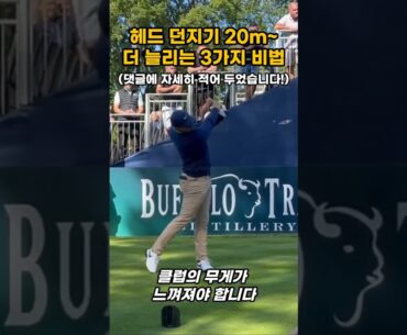 💥50초 투자! 비거리 20m~ 폭팔💥 헤드 던지기 3가지 비법! #골프스윙 #골프레슨 #맥길로이 #골프