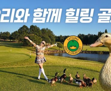 오리와 함께 골프를!🦆 효도 골프 여행 4부