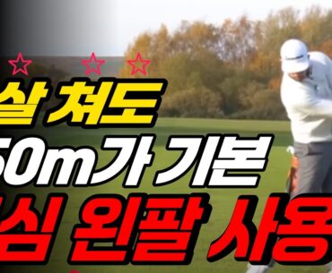 골프레슨 결국은 이게 전부입니다| 왼팔만 제대로 사용하면 살살쳐도 비거리와 볼스피드가 확 늘어납니다
