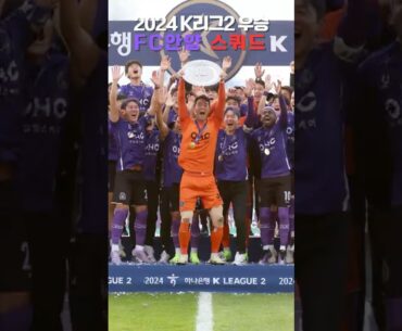 2024 K리그2 우승 FC안양 스쿼드 #FC안양