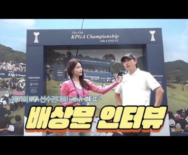 [강소영 현장인터뷰] ‘여전히 건재하다!’ 3년 만에 KPGA로 돌아온 배상문