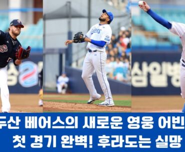 두산 베어스의 새로운 영웅 어빈, 첫 경기 완벽! 후라도는 실망#두산베어스 #삼성라이온즈 #KBO시범경기