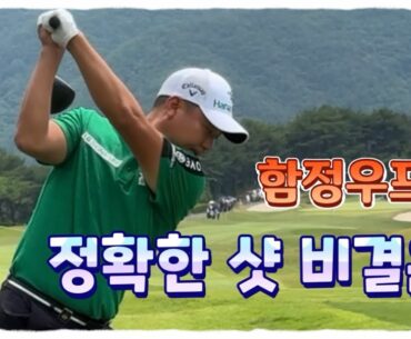 함정우프로가 알려주는 정확한 샷 비결