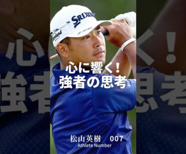 心に響く強者の思考！③ #松山英樹 #大谷翔平  #セリーナ・ウィリアムズ #ペレ #アスリート #モチベーションアップ #ゴルフ