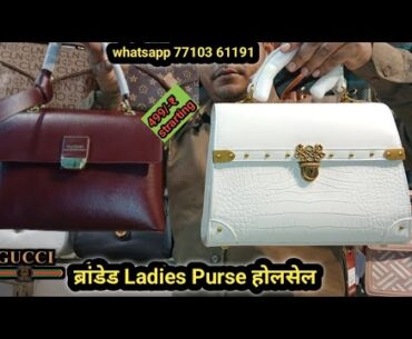 Ladies Purse होलसेल मार्किट Ludhiana | Branded purse wholesale Ludhiana | ladies bags