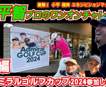 【後編】アドミラル ゴルフ カップ2024 小平智プロ 畑岡奈紗プロ 山路昌プロ 尾関彩美悠プロ エキシビションマッチ
