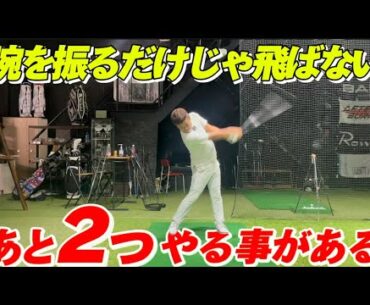 マジで飛ぶようになる！腕の使い方と◯◯を同時にする事で飛距離が＋20ヤード伸びるコツがある。