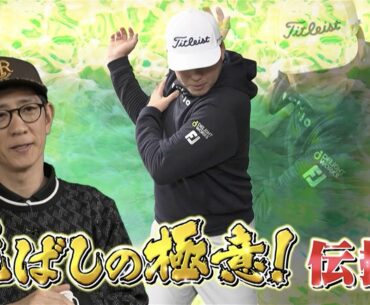 ツアー屈指のロングヒッター幡地隆寛のアドバイスでアンタッチャブル柴田の飛距離〇〇ヤードUP!? 難しいトーナメントコースランキングも紹介【稲村亜美・柴田英嗣のゴルフスイッチ！】